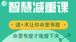 健康减重不反弹-智慧减重课
