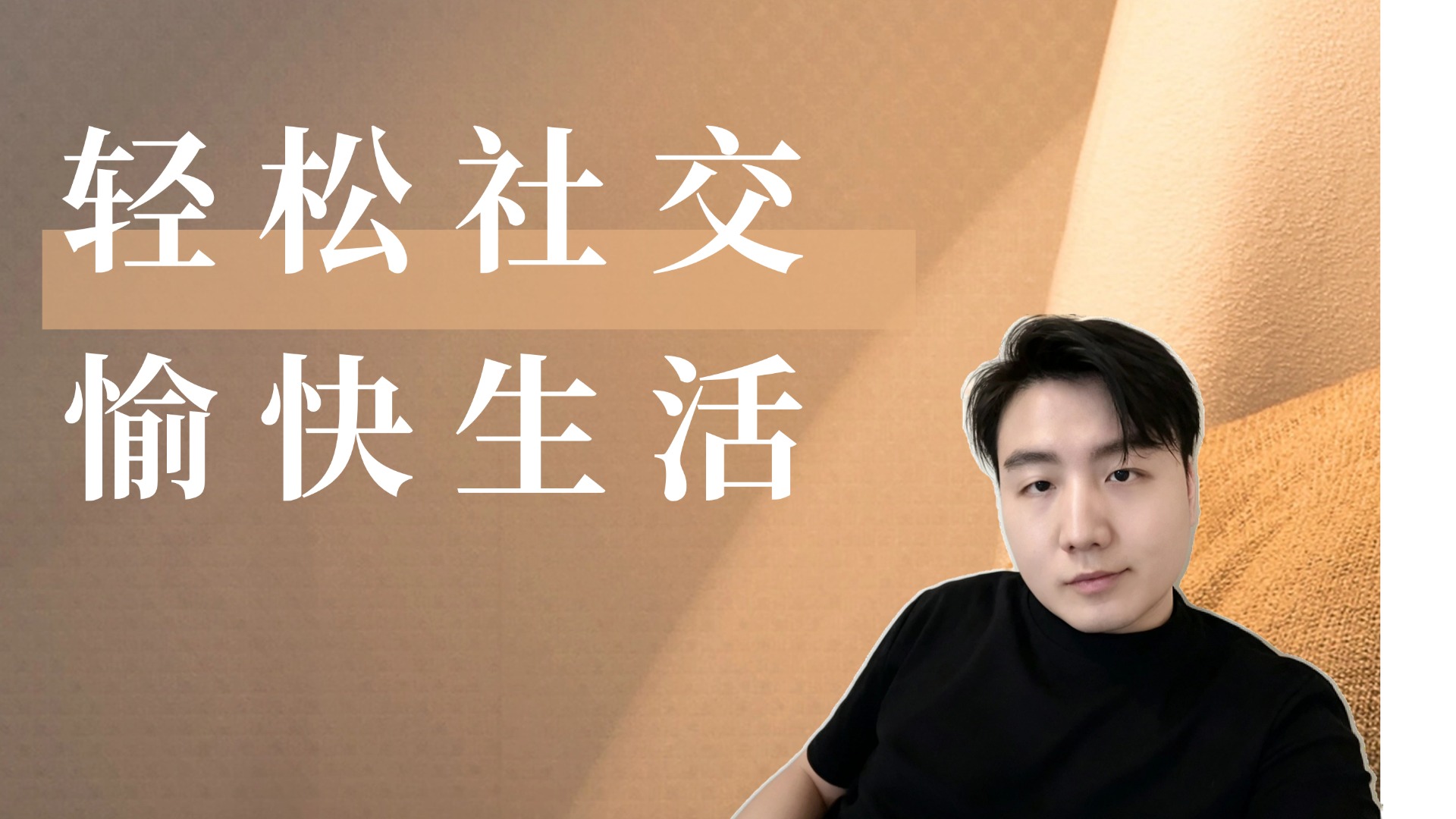 羽师兄：轻松社交，愉快生活！