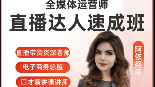 直播带货主播培训课程