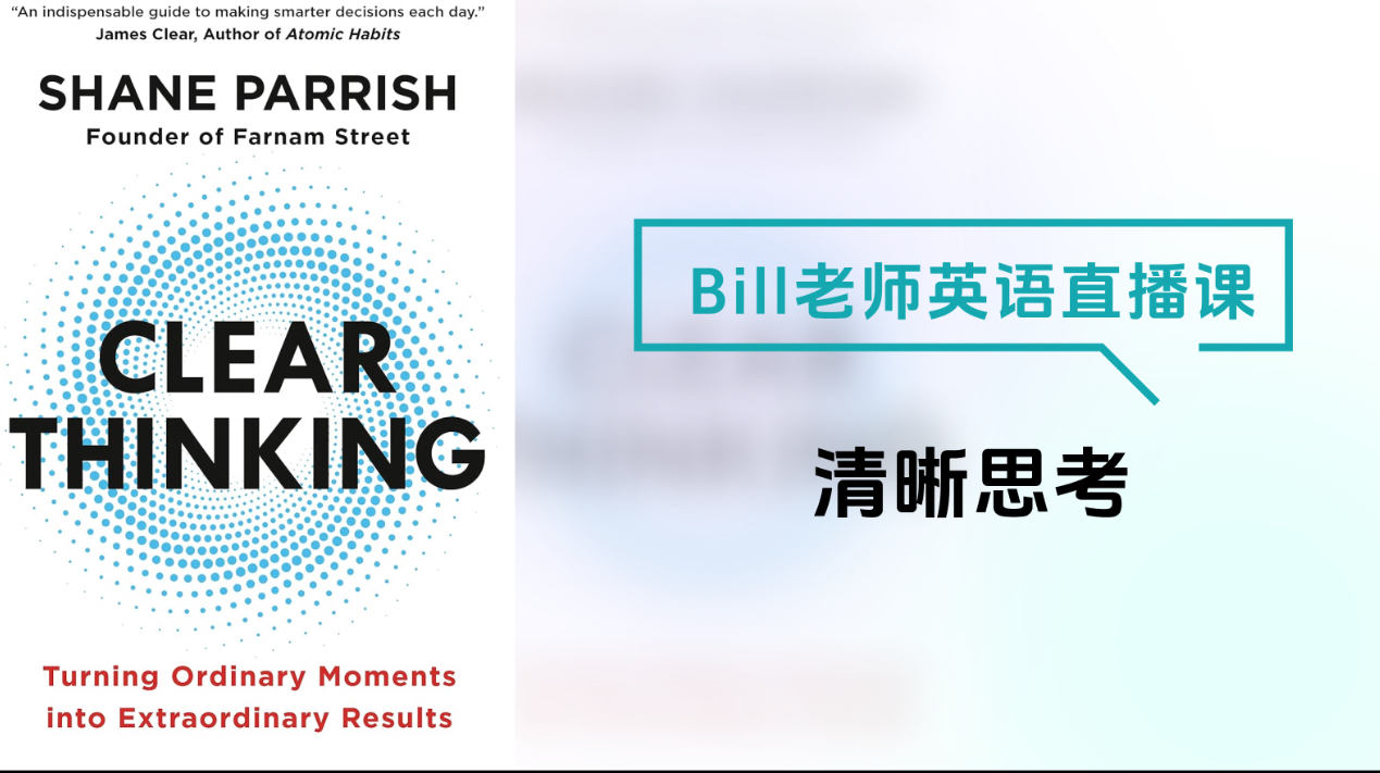 Bill老师英语直播课-清晰思考