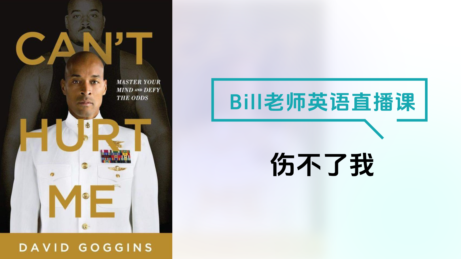 Bill老师英语直播课-伤不了我