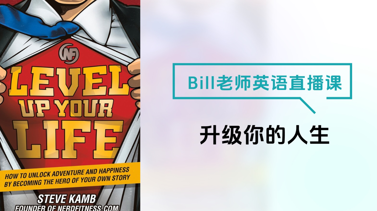 Bill老师英语直播课-升级你的人生