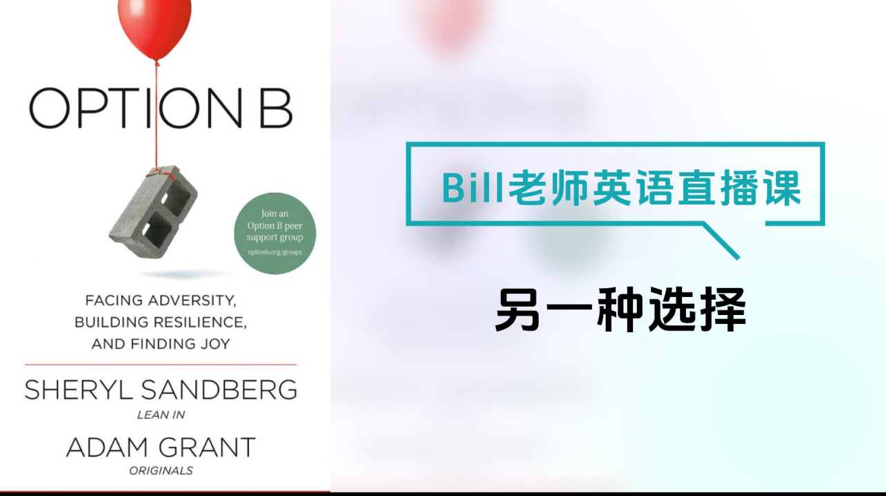 Bill老师英语直播课-另一种选择