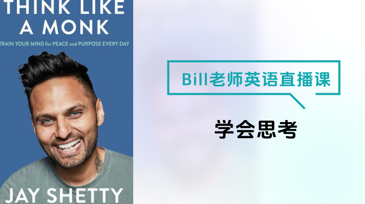 Bill老师英语直播课-学会思考