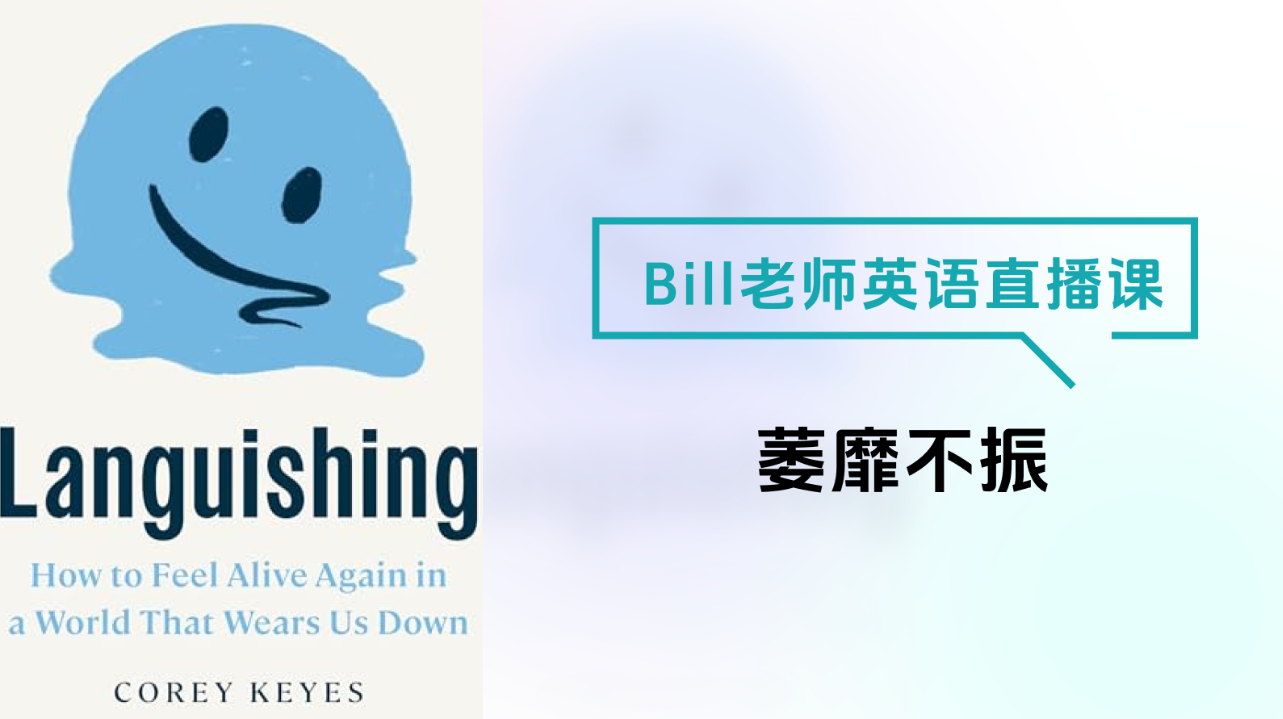 Bill老师英语直播课-萎靡不振