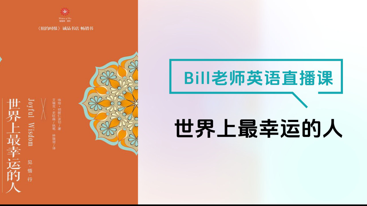 Bill老师英语直播课-世界上最幸运的人