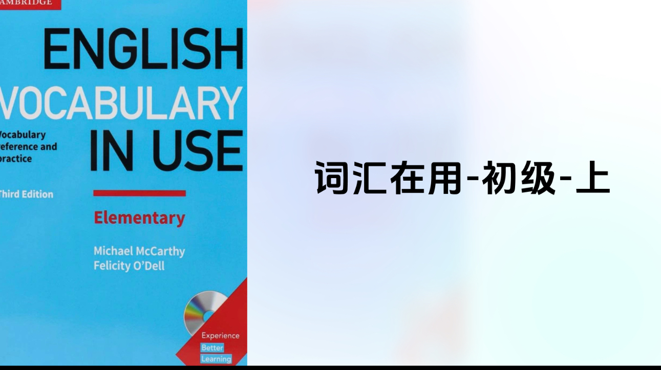 Bill老师录播课-词汇在用-初级-上