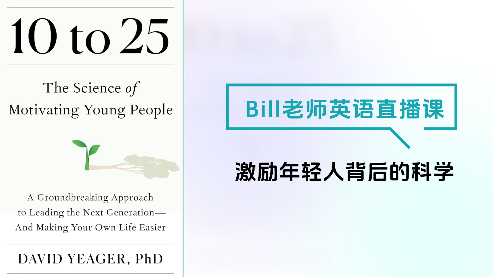 Bill老师英语直播课-激励年轻人背后的科学