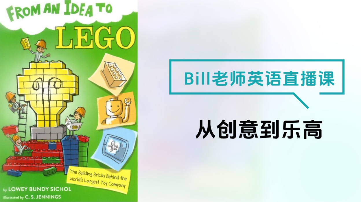 Bill老师的英语直播课-从创意到乐高