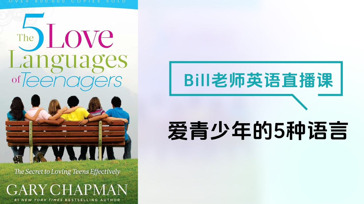 Bill老师的英语直播课-爱青少年的5种语言