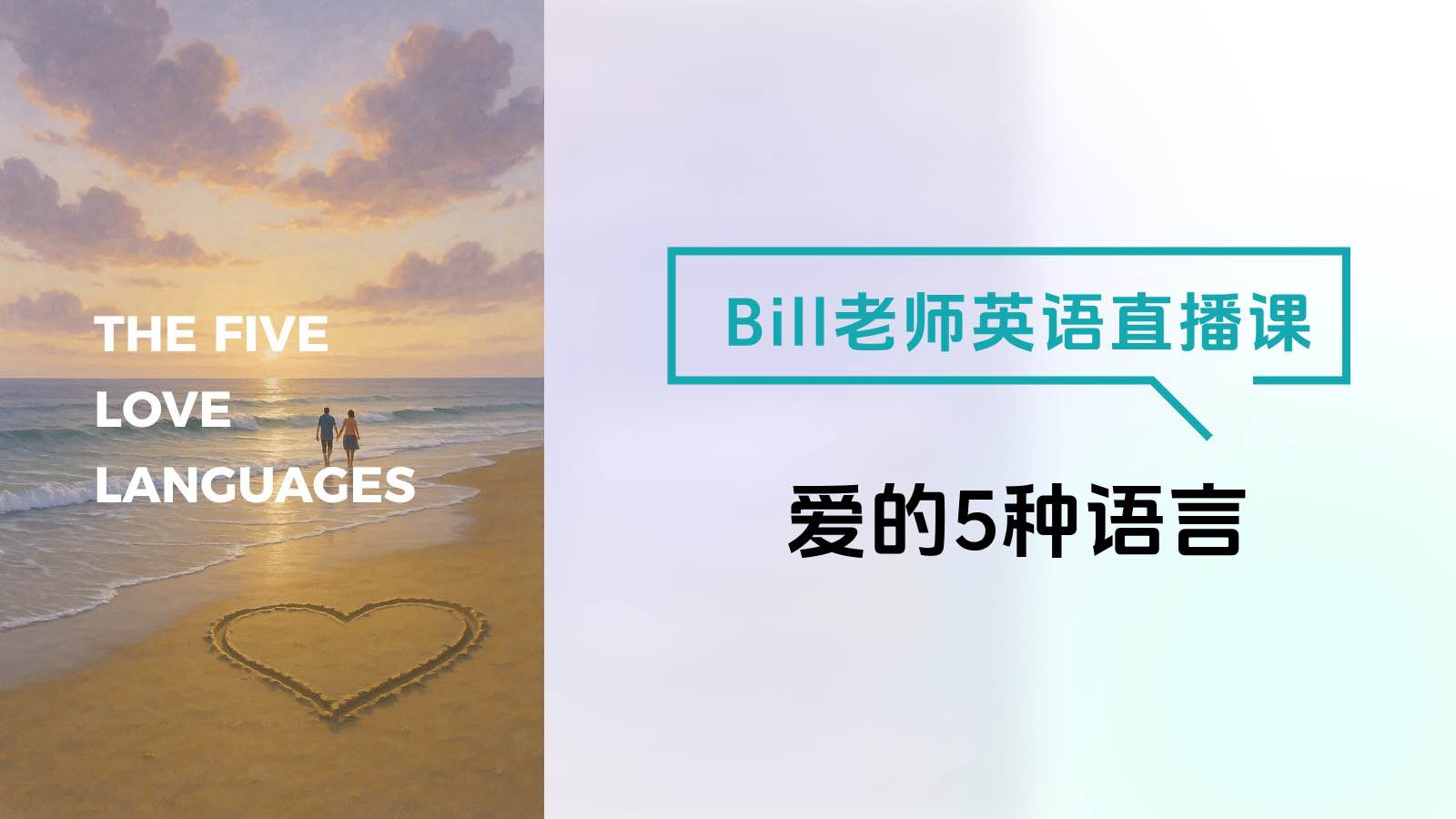 Bill老师的英语直播课-爱的5种语言