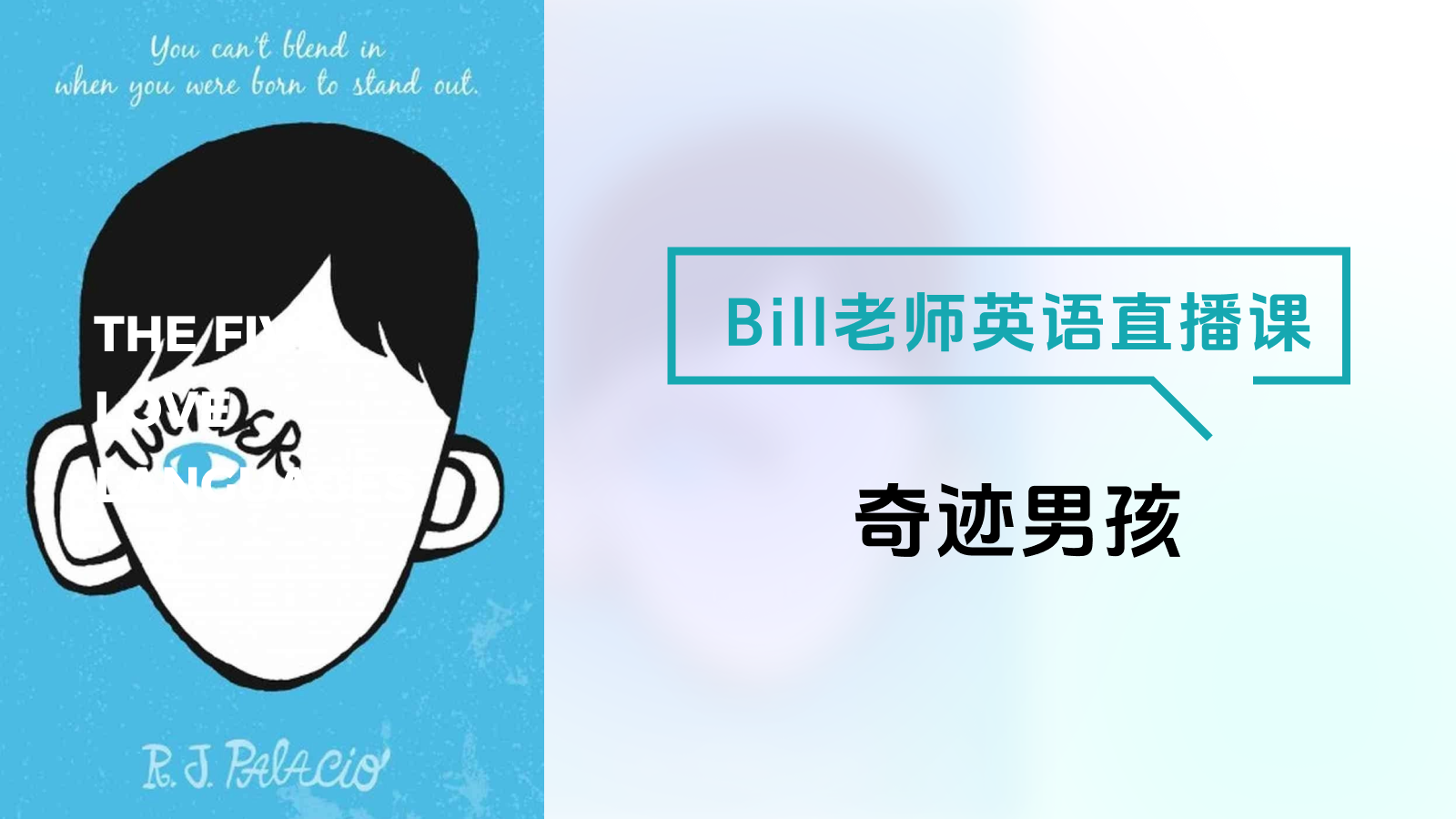 Bill老师的英语直播课-奇迹男孩