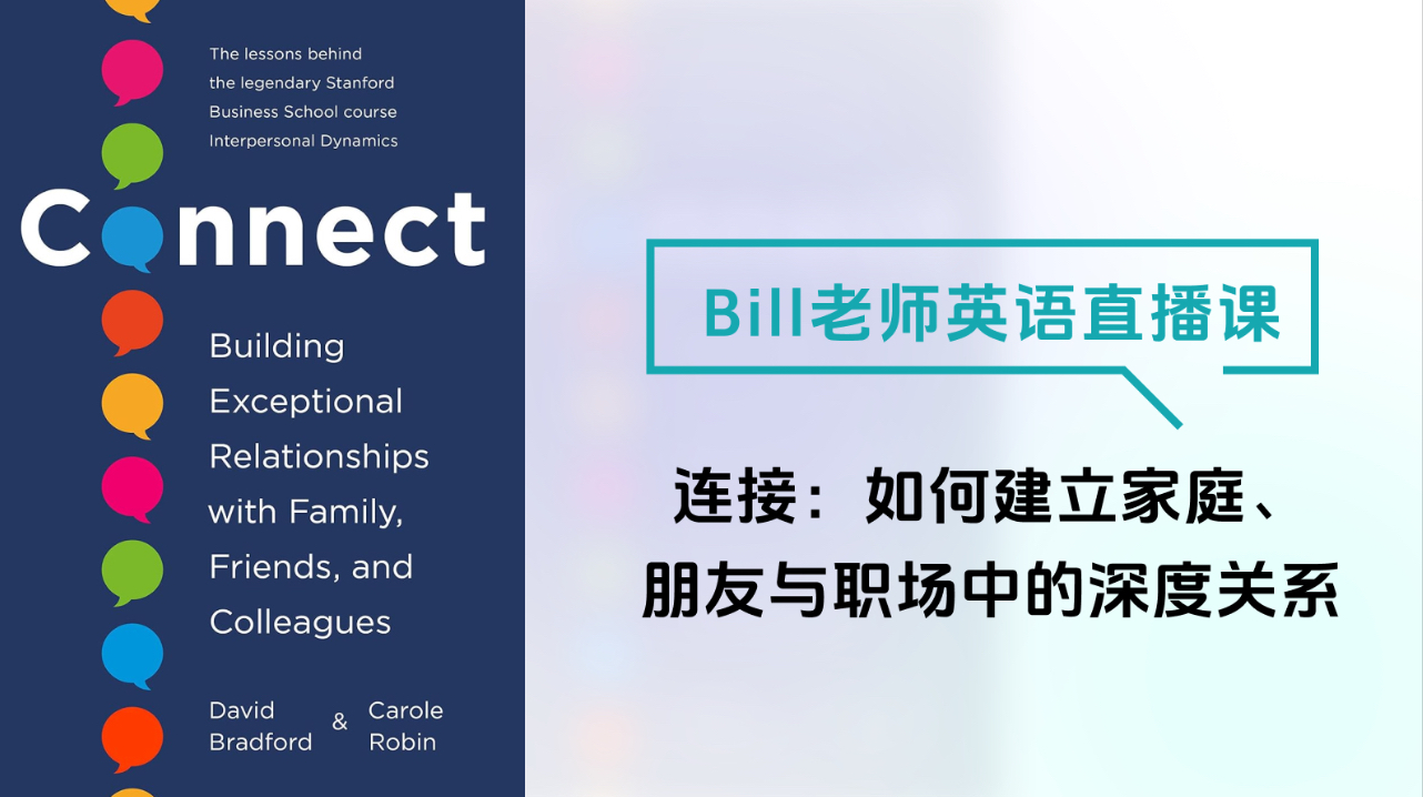 Bill老师英语直播课-连接-如何建立家庭、朋友与职场中的深度关系