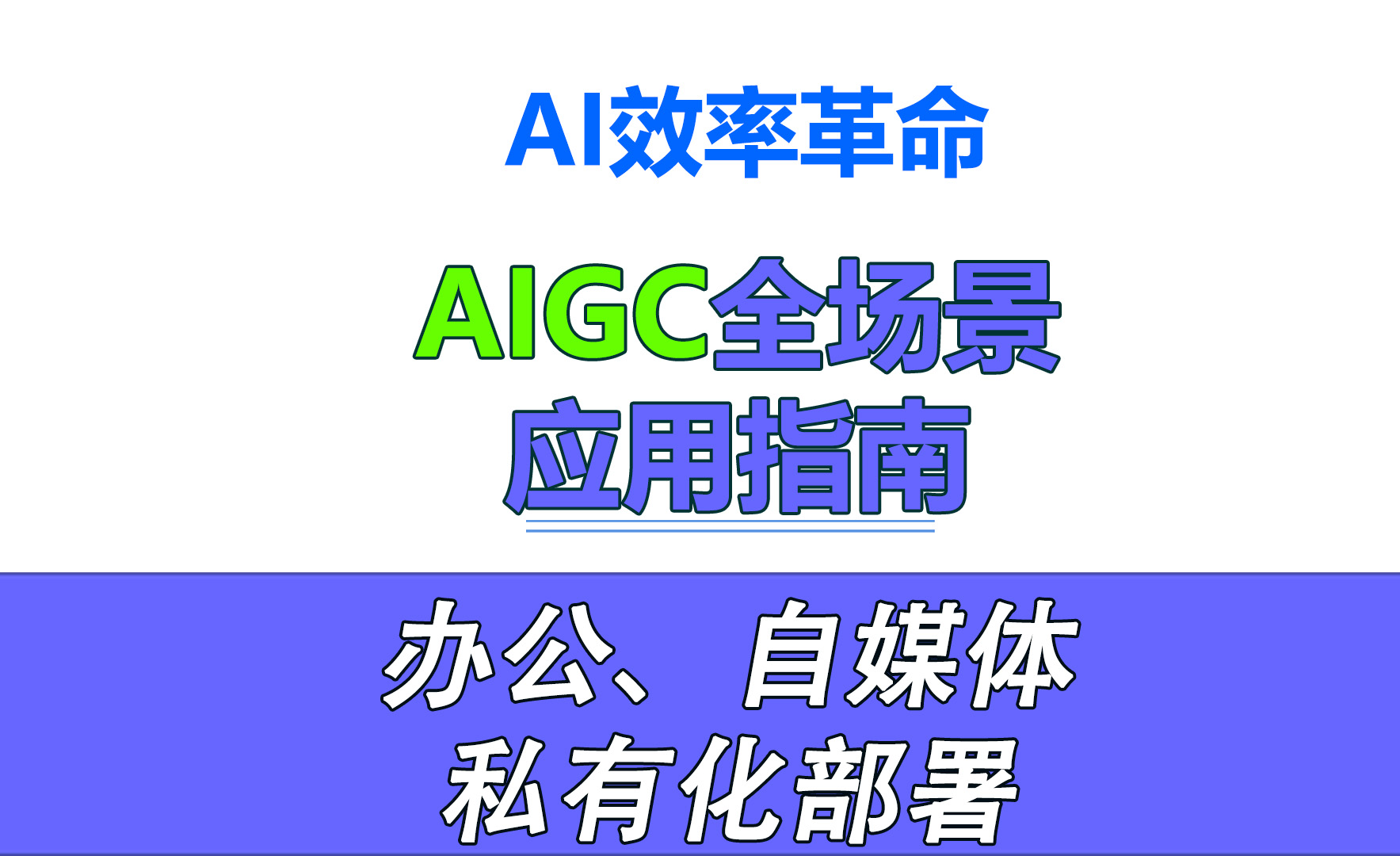 AIGC全场景应用指南 办公、自媒体、私有化部署