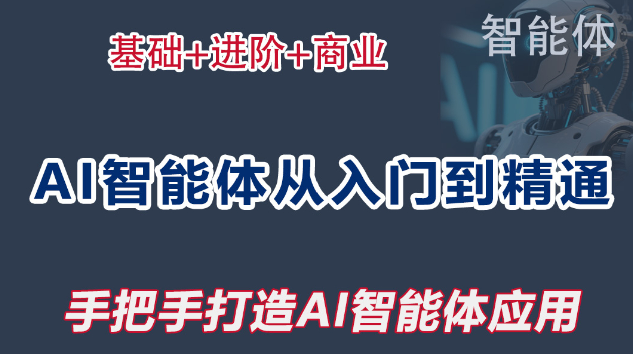 AI智能体从入门到精通
