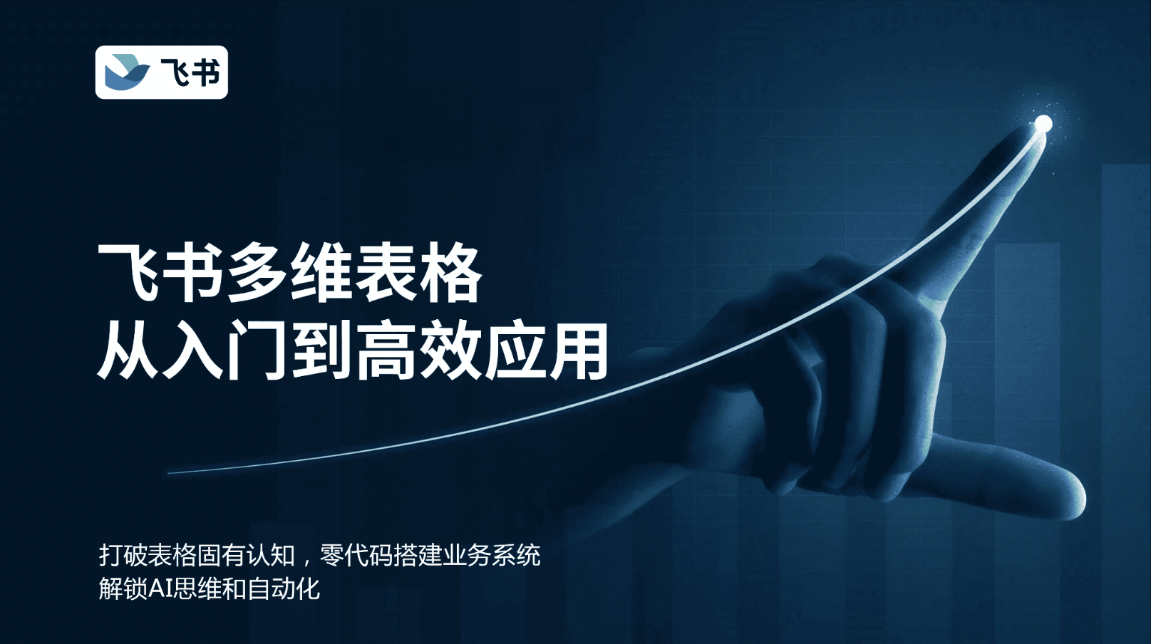 飞书多维表格-从入门到高效应用