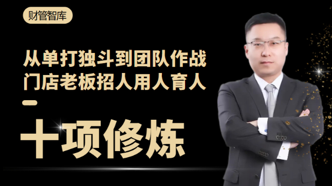 门店管理十项修炼
