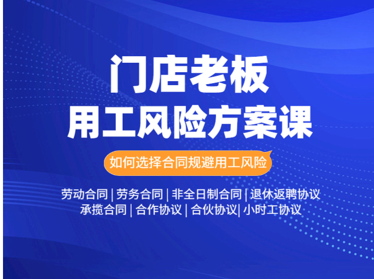 老板用工风险方案课