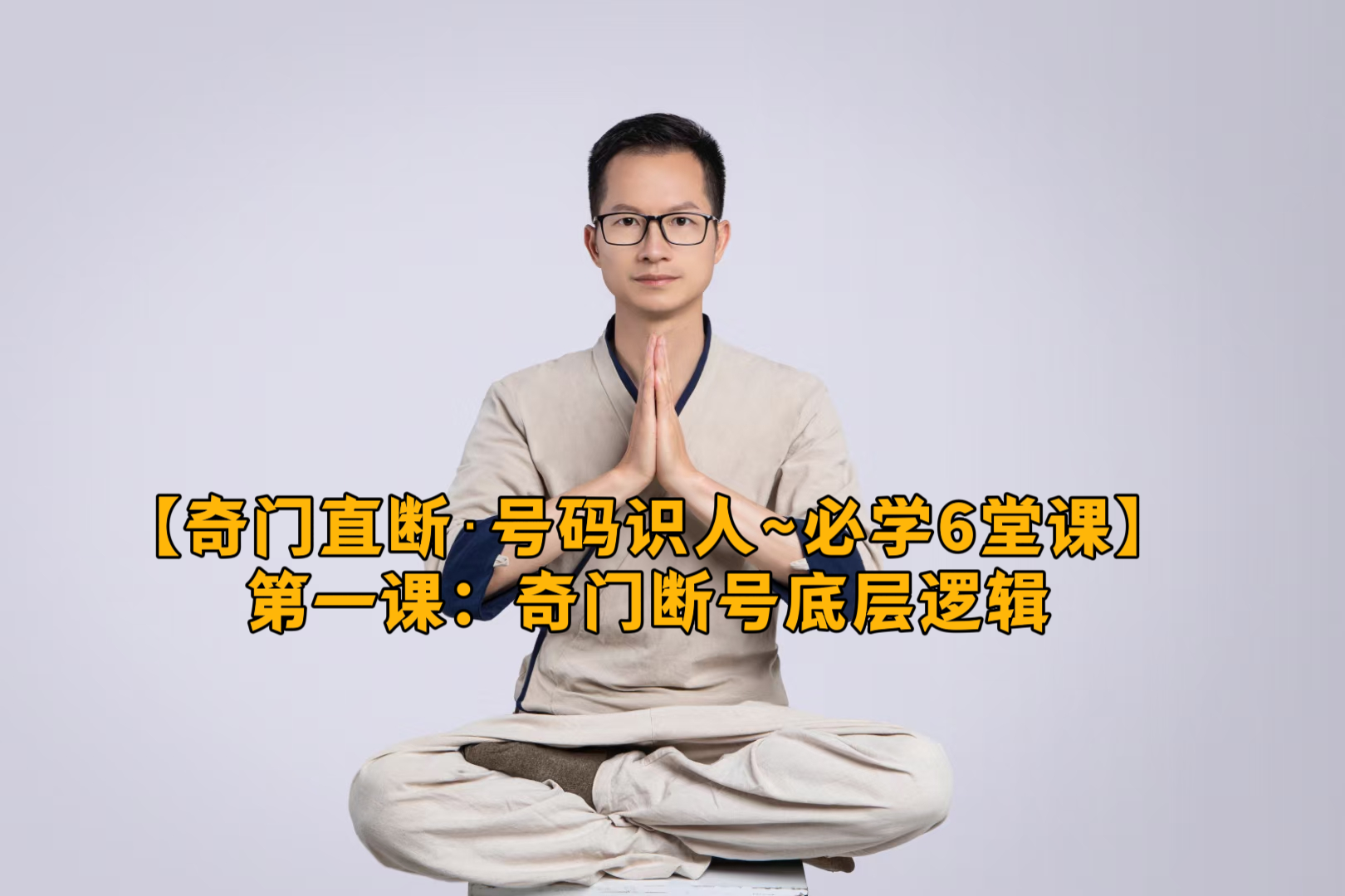 奇门神断·号码识人~必学6堂课 —— 第一课：奇门断号底层逻辑