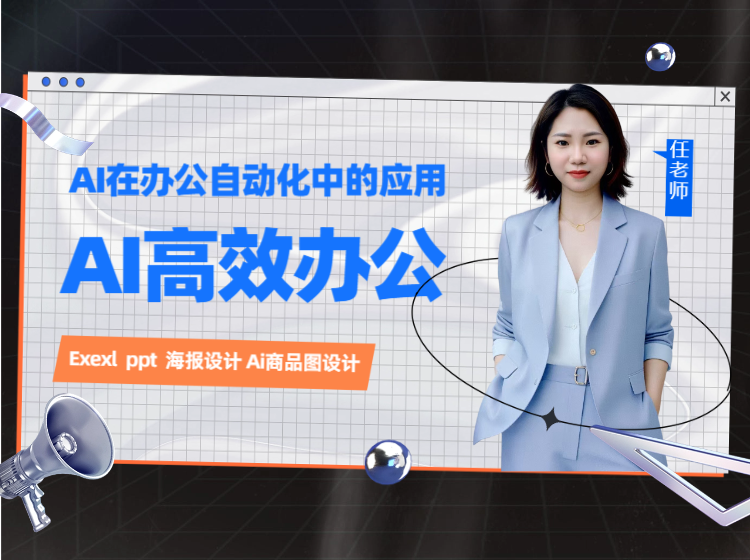 AI高效办公课程