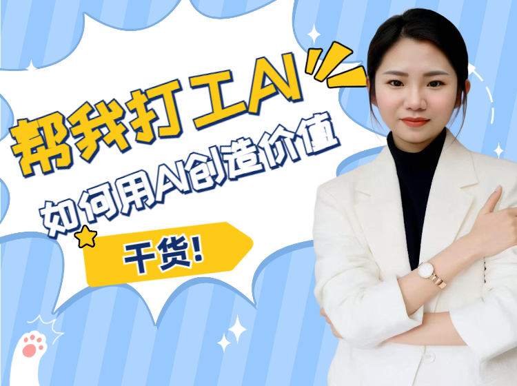 帮我打工的AI，普通人如何用 AI 变现挣钱