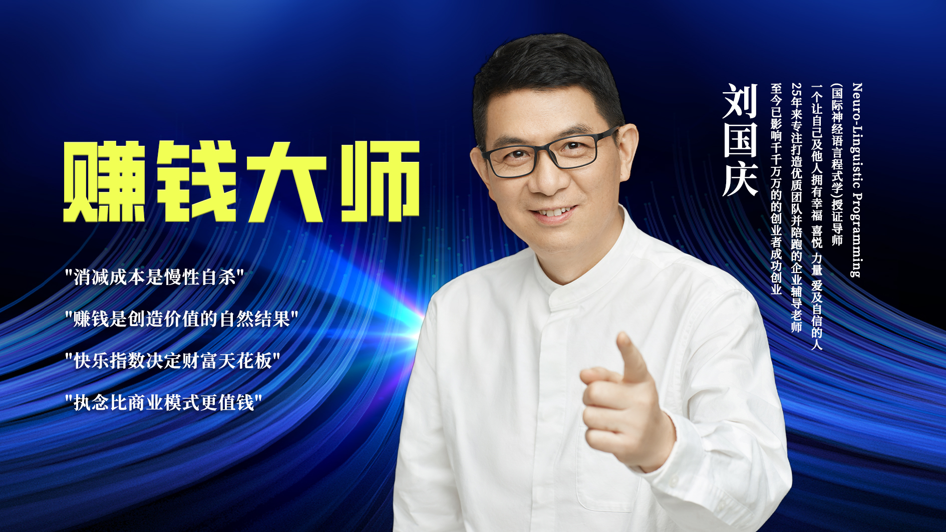 刘导的《赚钱大师》视频课