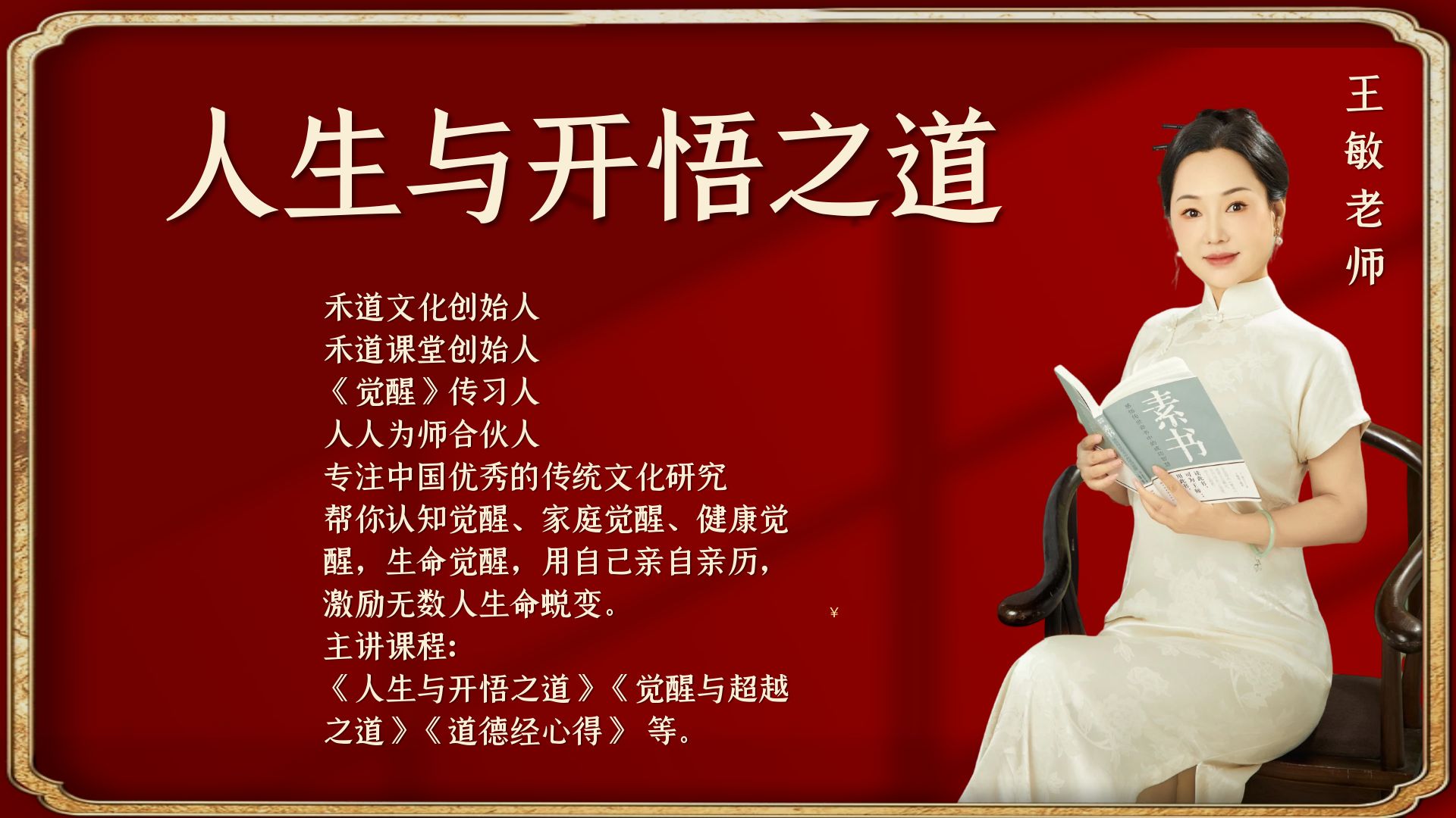 王敏老师：人生与开悟之道（高清视频课）