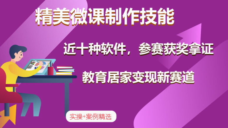 精品微课制作技能