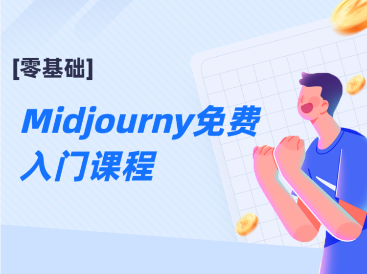 【合作钜惠】Midjourny入门课程+聚创官方平台月度平台实践