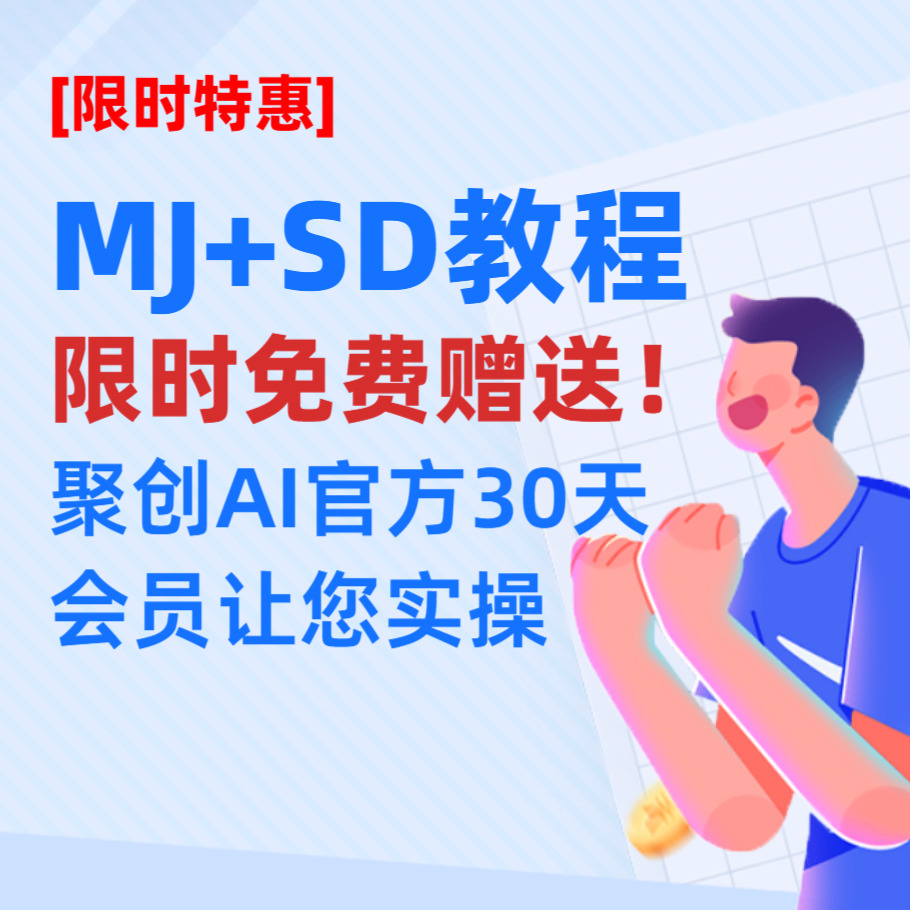 MJ+SD课程，限时附赠国产AI创作会员年卡