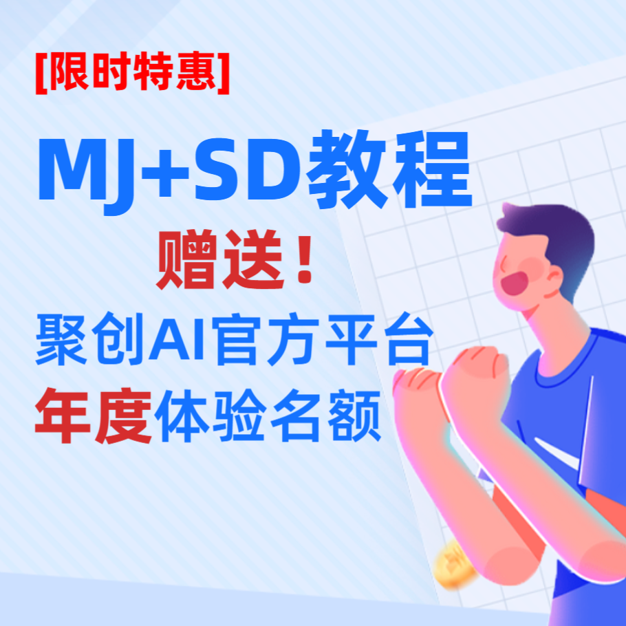 【合作钜惠】MJ+SD课程，赠送聚创官方平台年度体验资格