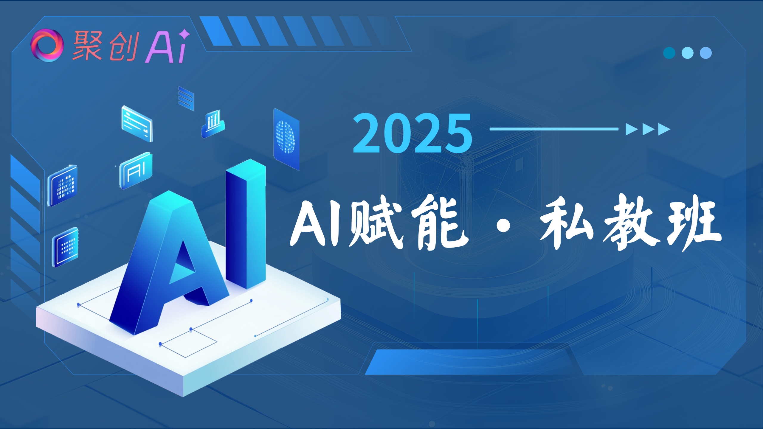 2025AI赋能·私教班