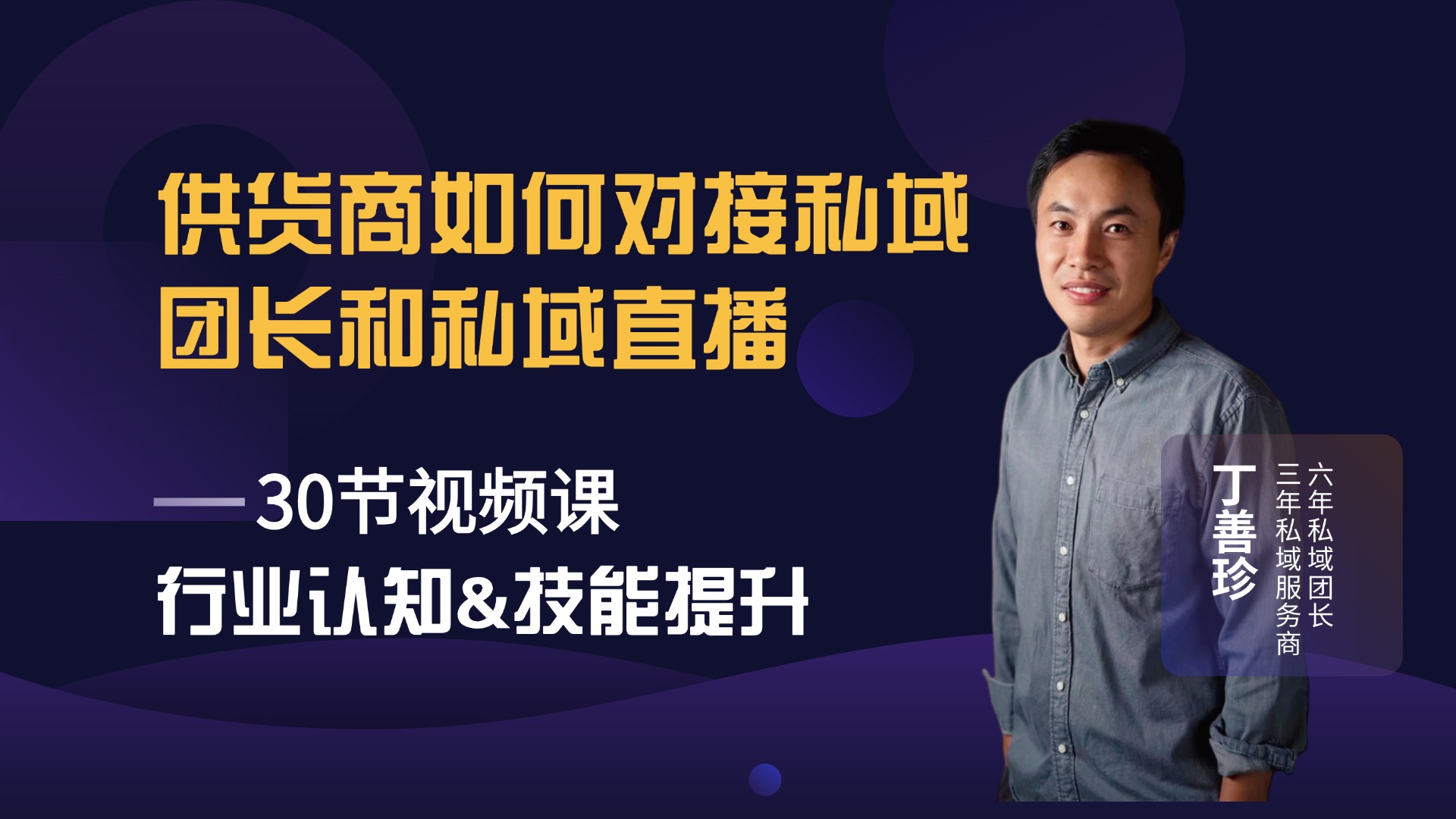 供货商如何对接私域团长和私域直播渠道