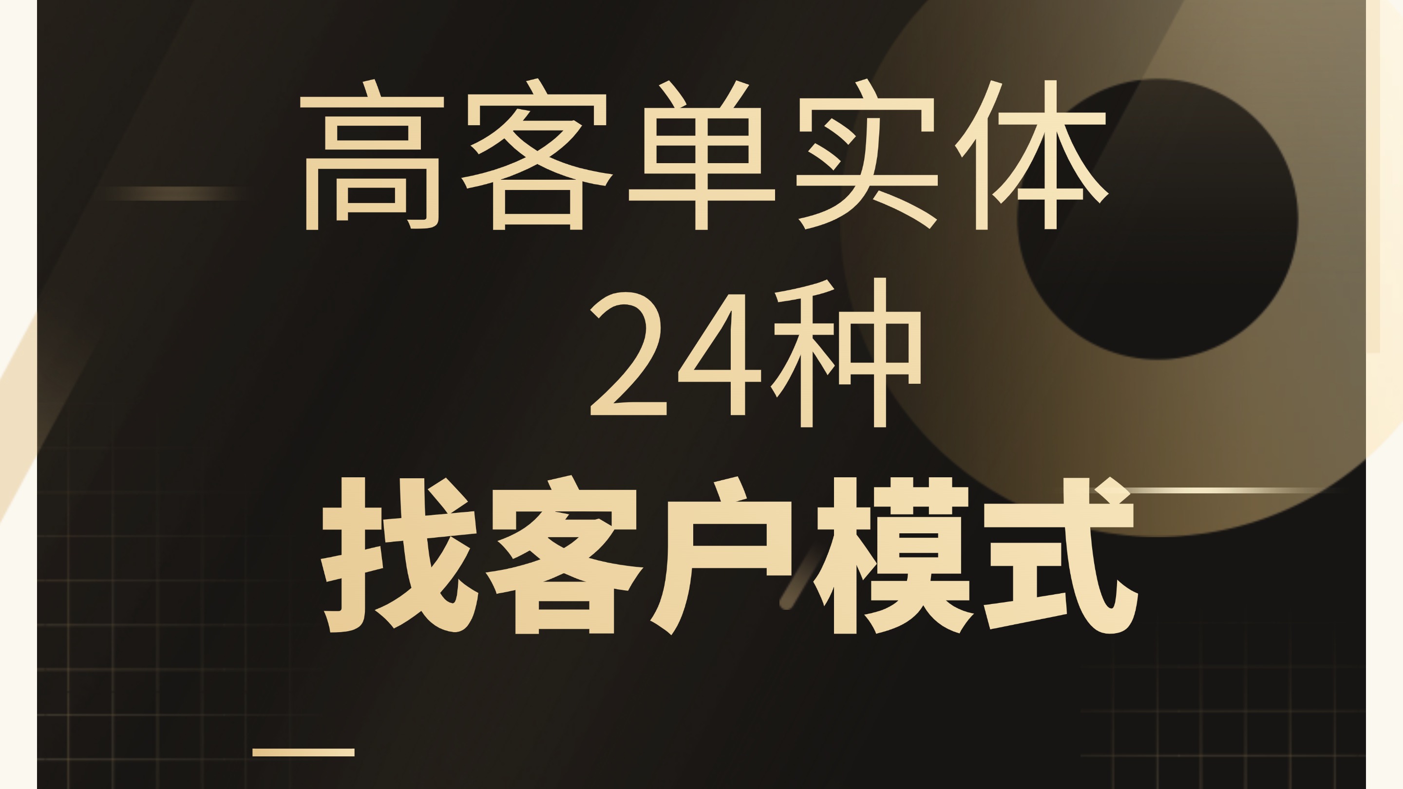 高客单实体24种获客模式