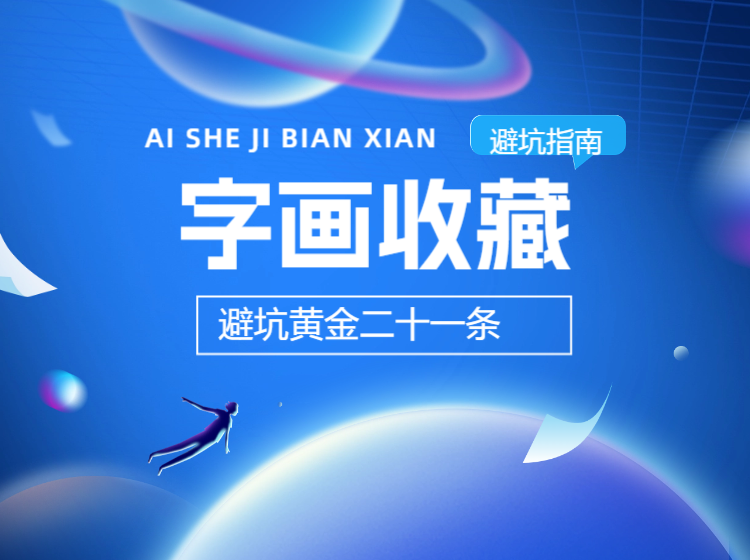小白避坑黄金二十一条