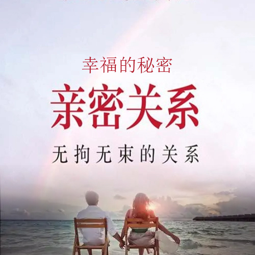 亲密关系的幸福之道