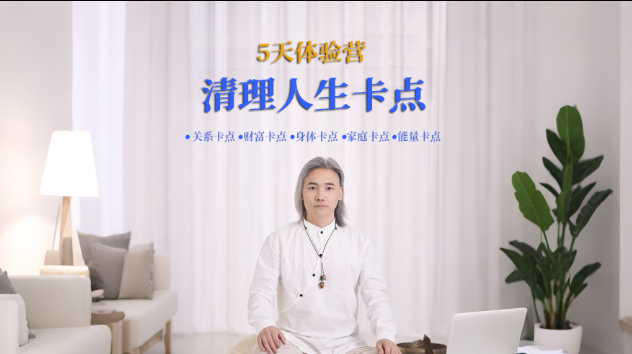 清理人生卡点（5天训练营）