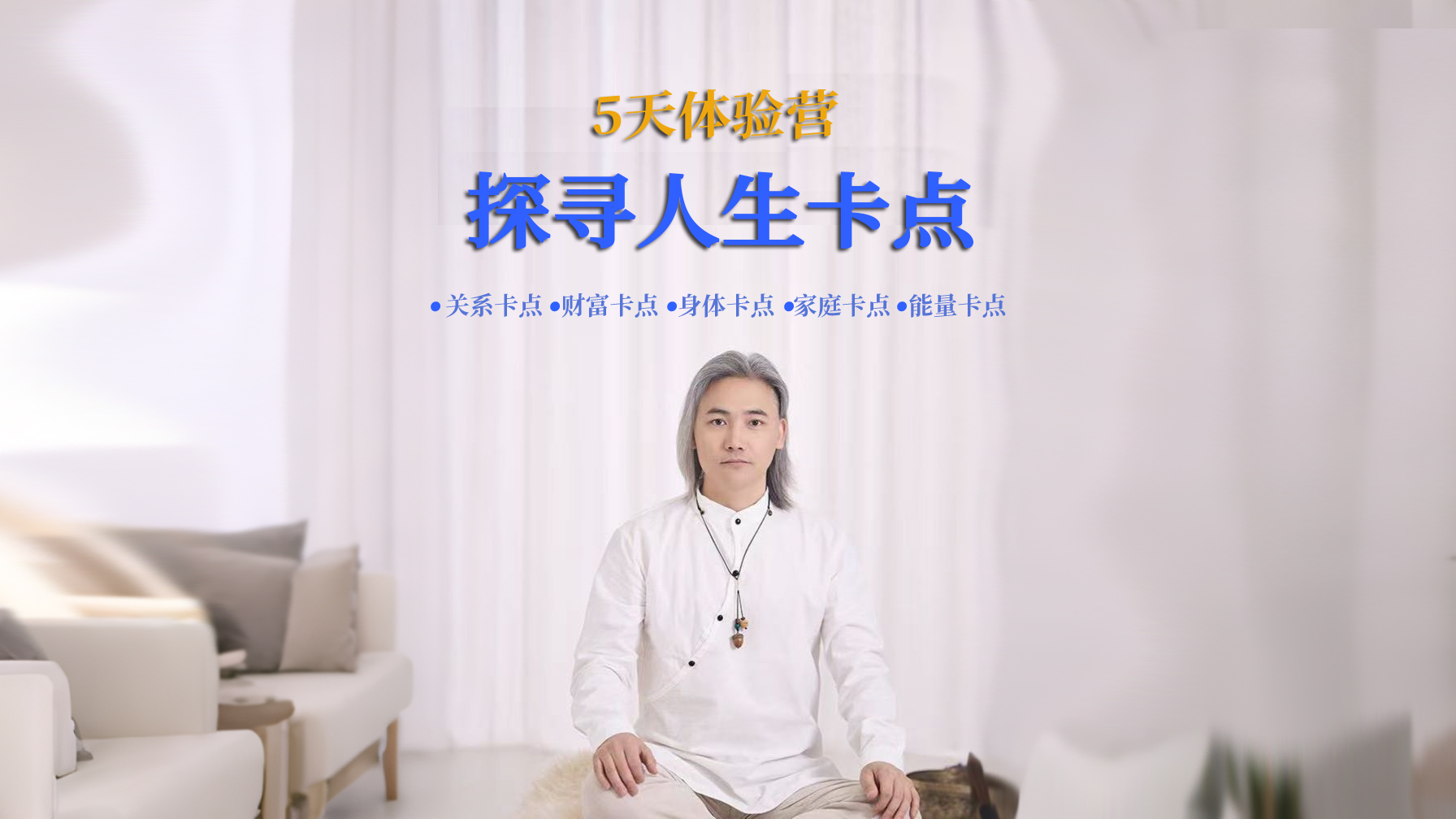 探寻人生卡点（5天训练营）