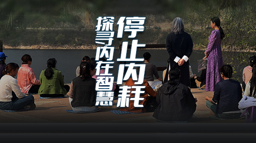 停止内耗探寻内在智慧