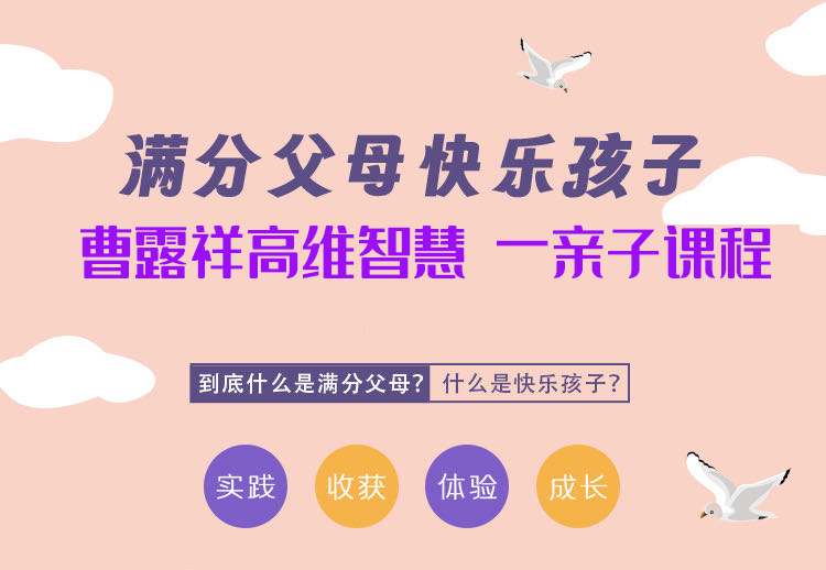 满分父母快乐孩子—曹露祥高维智慧