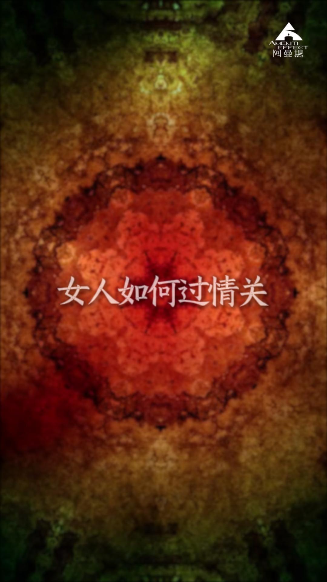 女人如何过情关