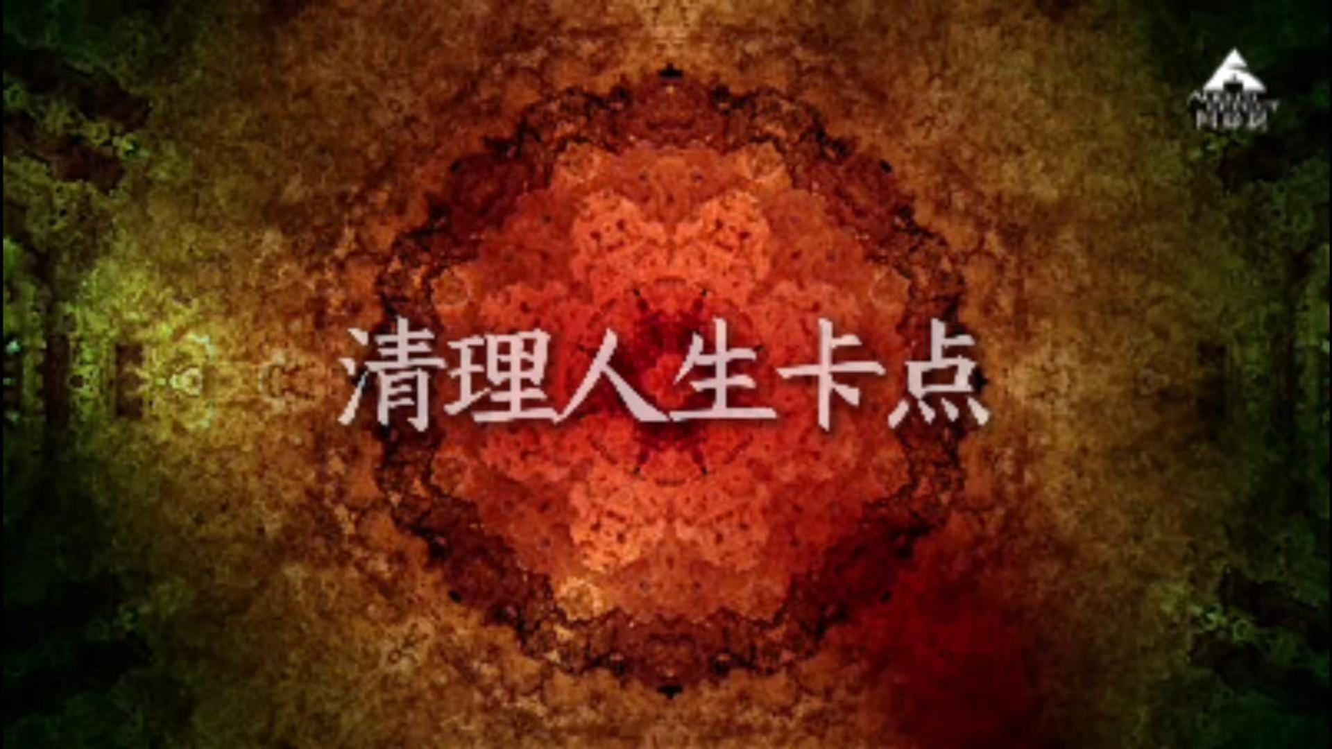清理人生卡点