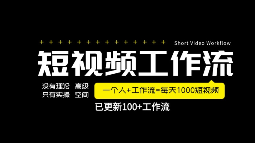 高级短视频工作流—天1000原创视频