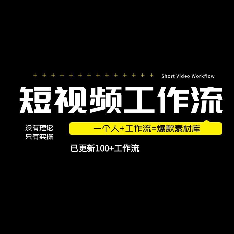 短视频工作流—天1000原创视频