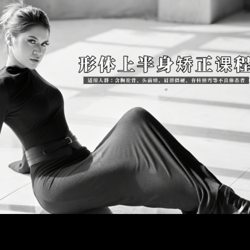 Fiona Model 形体上半身矫正课程