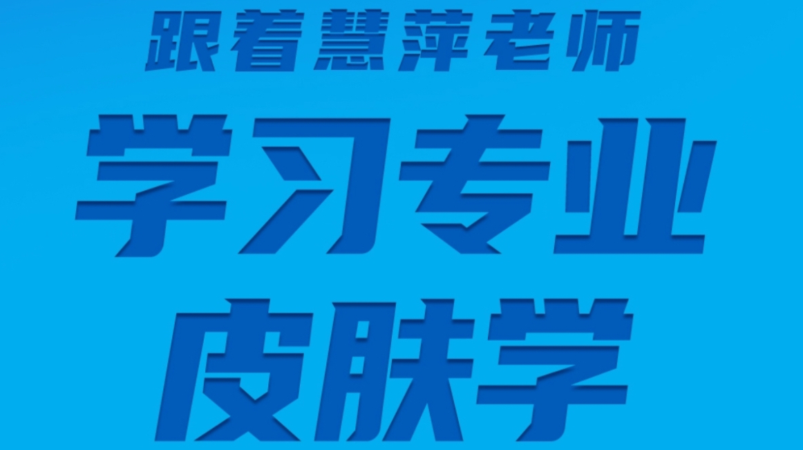 《跟着慧萍老师学习专业皮肤学》