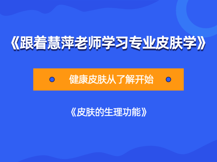 《跟着慧萍老师学习专业皮肤学》【了解皮肤生理功能】篇