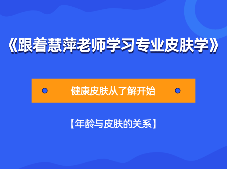 《跟着慧萍老师学习专业皮肤学》【年龄与皮肤的关系】篇