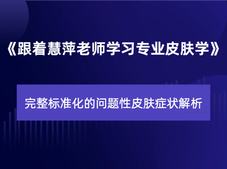 【完整标准化的问题性皮肤症状解析】篇