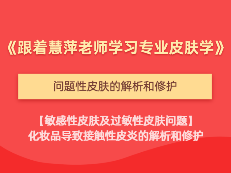 问题性皮肤的解析和修护 【敏感性皮肤及过敏性皮肤问题】篇